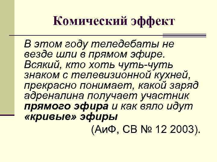 Комический эффект В этом году теледебаты не везде шли в прямом эфире. Всякий, кто
