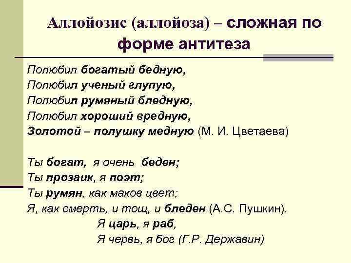 Аллойозис (аллойоза) – сложная по форме антитеза Полюбил богатый бедную, Полюбил ученый глупую, Полюбил