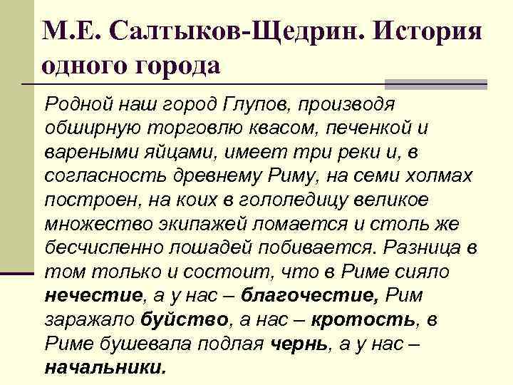 М. Е. Салтыков-Щедрин. История одного города Родной наш город Глупов, производя обширную торговлю квасом,