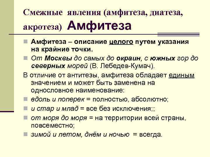 Смежные явления (амфитеза, диатеза, акротеза) Амфитеза n Амфитеза – описание целого путем указания на