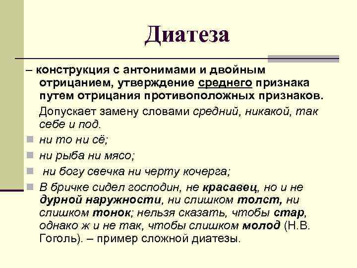 Диатеза – конструкция с антонимами и двойным отрицанием, утверждение среднего признака путем отрицания противоположных