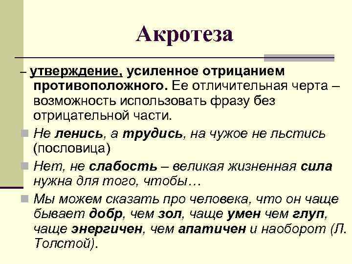 Акротеза – утверждение, усиленное отрицанием противоположного. Ее отличительная черта – возможность использовать фразу без