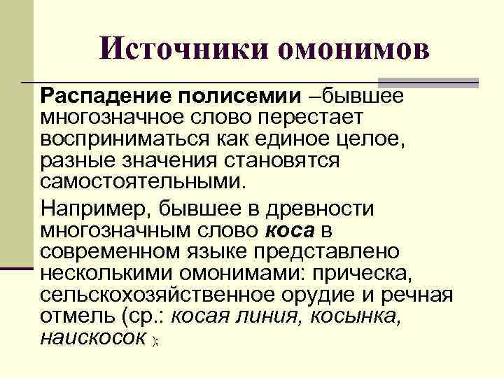 Источники омонимов Распадение полисемии –бывшее многозначное слово перестает восприниматься как единое целое, разные значения
