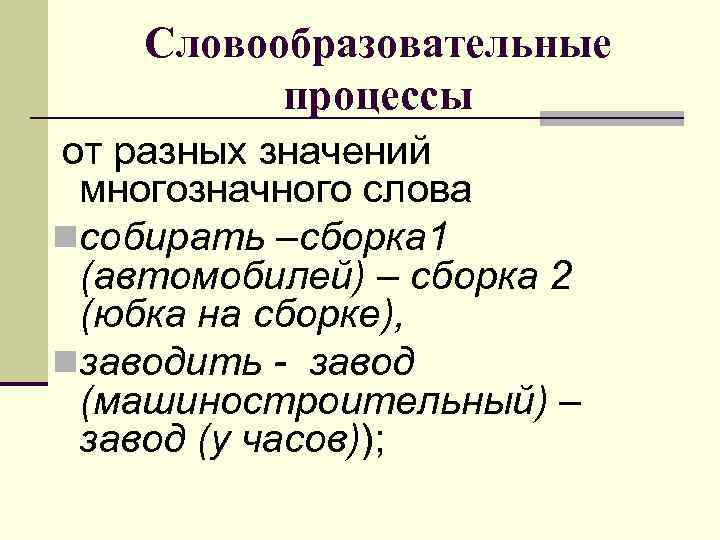 Словообразовательные процессы от разных значений многозначного слова nсобирать –сборка 1 (автомобилей) – сборка 2