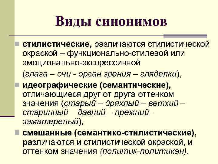 Виды синонимов n стилистические, различаются стилистической окраской – функционально-стилевой или эмоционально-экспрессивной (глаза – очи