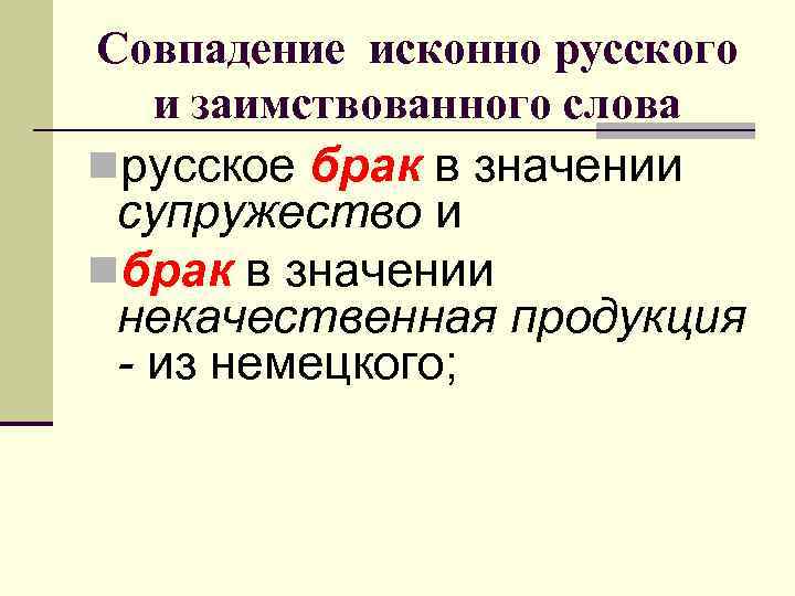 Совпадение исконно русского и заимствованного слова nрусское брак в значении супружество и nбрак в