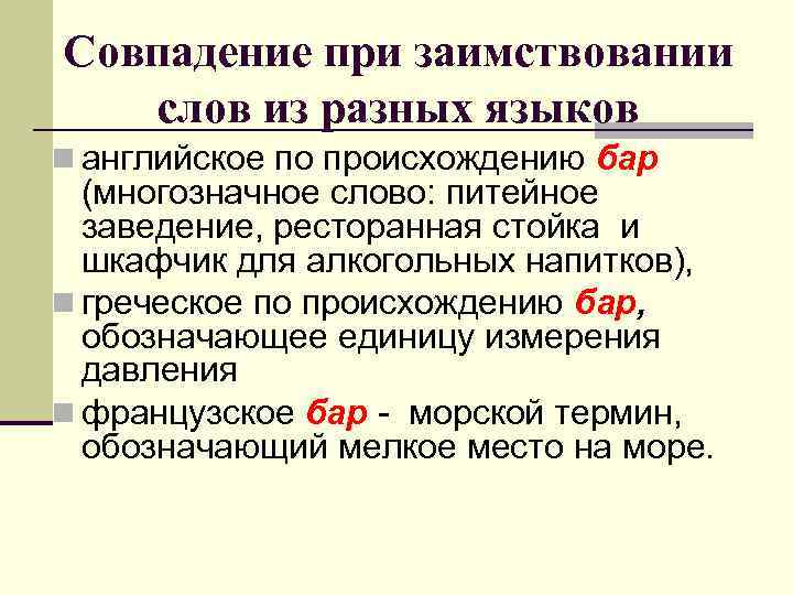Совпадение при заимствовании слов из разных языков n английское по происхождению бар (многозначное слово: