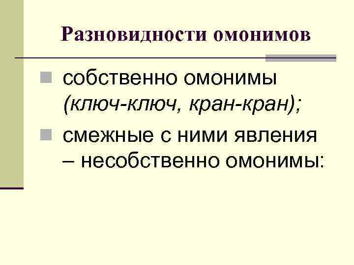 Разновидности омонимов n собственно омонимы (ключ-ключ, кран-кран); n смежные с ними явления – несобственно