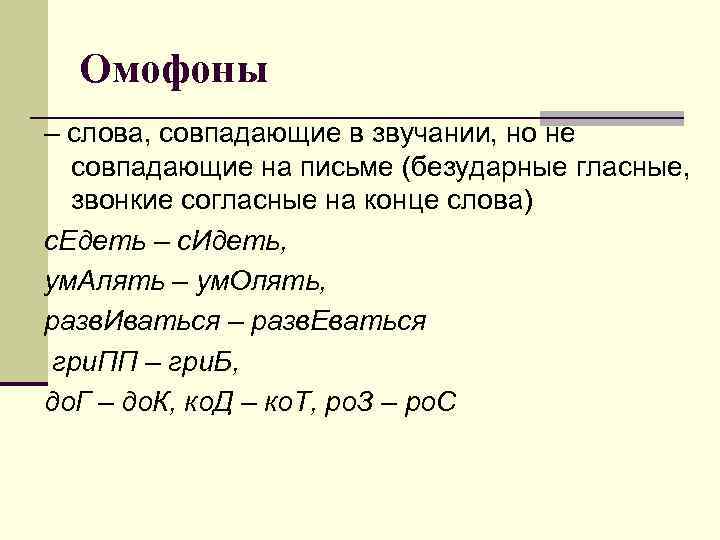 Омофоны – слова, совпадающие в звучании, но не совпадающие на письме (безударные гласные, звонкие