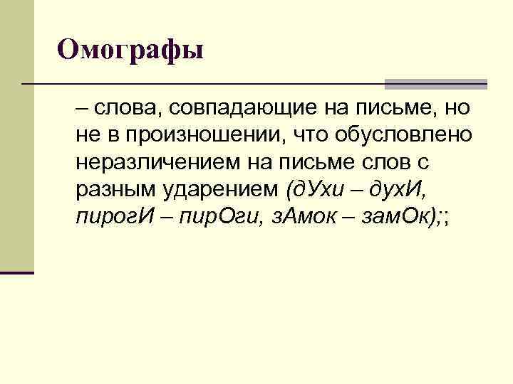 Омографы – слова, совпадающие на письме, но не в произношении, что обусловлено неразличением на