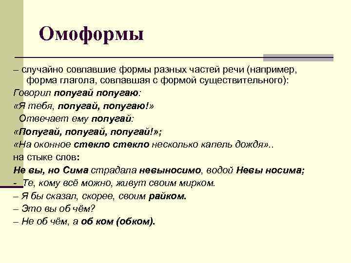 Омоформы – случайно совпавшие формы разных частей речи (например, форма глагола, совпавшая с формой