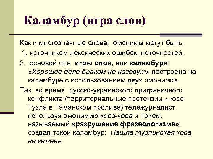 Каламбур (игра слов) Как и многозначные слова, омонимы могут быть, 1. источником лексических ошибок,