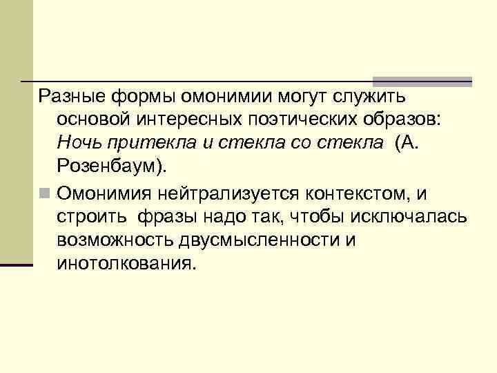 Разные формы омонимии могут служить основой интересных поэтических образов: Ночь притекла и стекла со