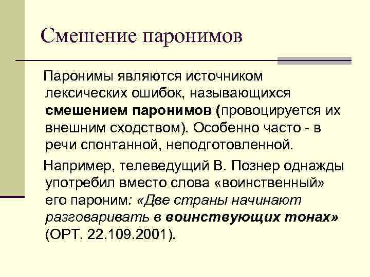 Смешение паронимов Паронимы являются источником лексических ошибок, называющихся смешением паронимов (провоцируется их внешним сходством).