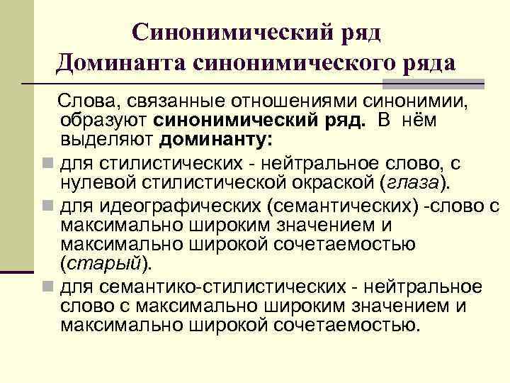 Синонимический ряд Доминанта синонимического ряда Слова, связанные отношениями синонимии, образуют синонимический ряд. В нём