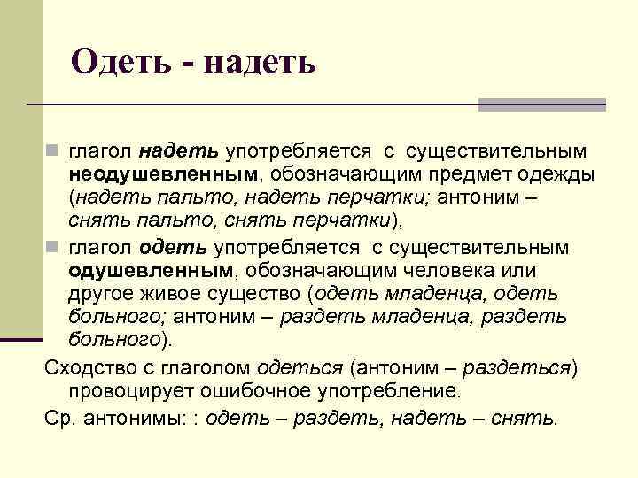 Одеть - надеть n глагол надеть употребляется с существительным неодушевленным, обозначающим предмет одежды (надеть