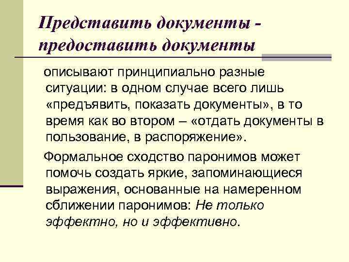 Представить документы предоставить документы описывают принципиально разные ситуации: в одном случае всего лишь «предъявить,