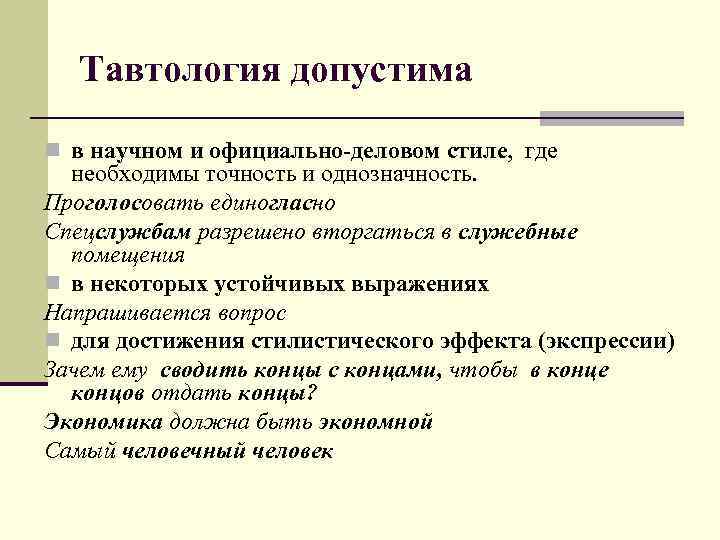 Тавтология допустима n в научном и официально-деловом стиле, где необходимы точность и однозначность. Проголосовать