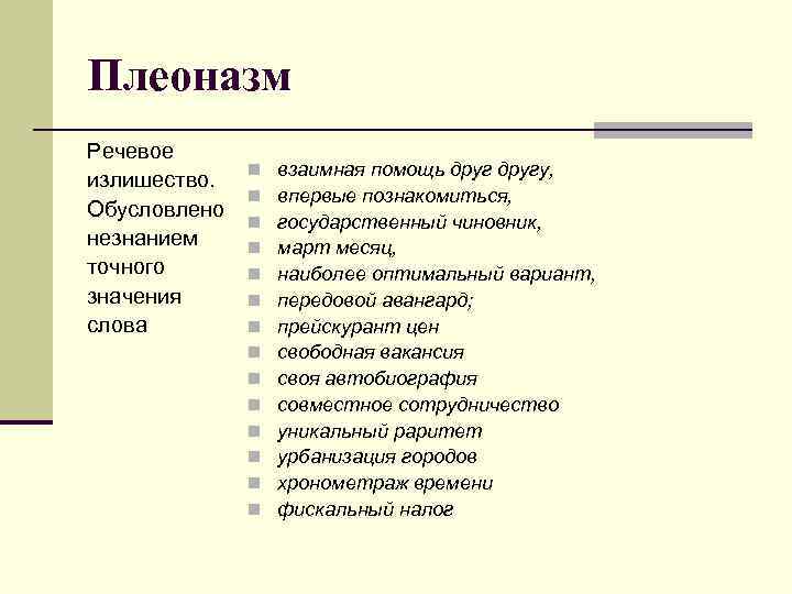 Плеоназм Речевое излишество. Обусловлено незнанием точного значения слова n n n n взаимная помощь