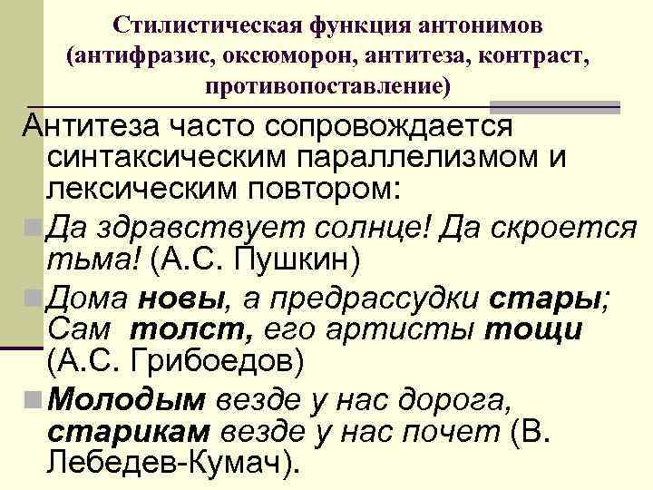 Стилистическая функция антонимов (антифразис, оксюморон, антитеза, контраст, противопоставление) Антитеза часто сопровождается синтаксическим параллелизмом и
