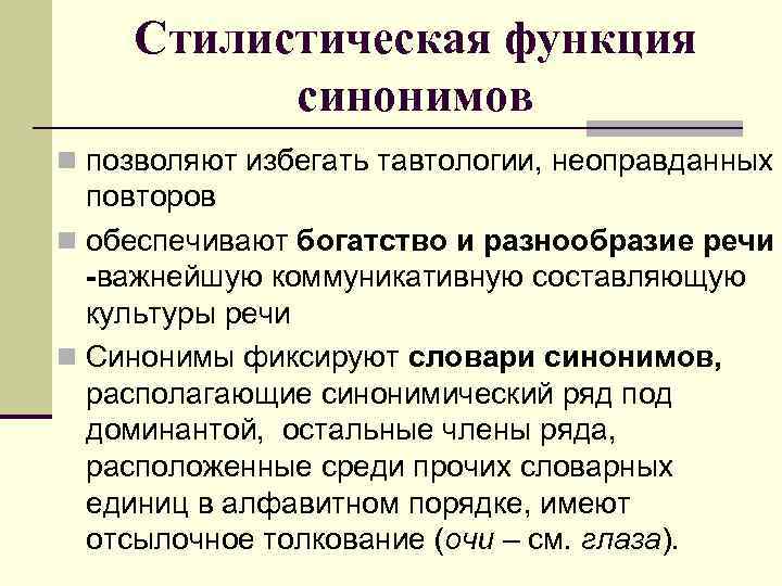 Стилистические функции синонимов в произведениях художественной литературы проект