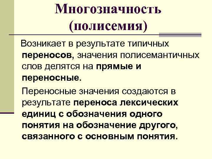 Многозначность (полисемия) Возникает в результате типичных переносов, значения полисемантичных слов делятся на прямые и