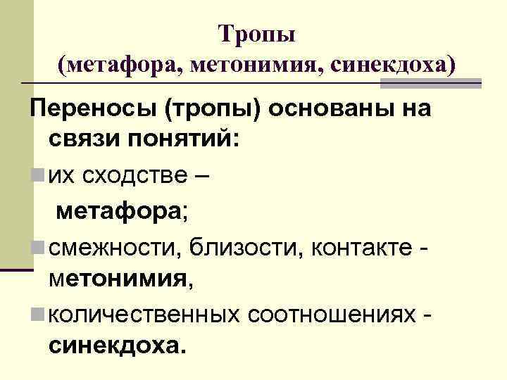 Тропы (метафора, метонимия, синекдоха) Переносы (тропы) основаны на связи понятий: n их сходстве –