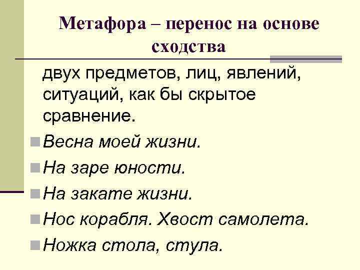 Метафора – перенос на основе сходства двух предметов, лиц, явлений, ситуаций, как бы скрытое