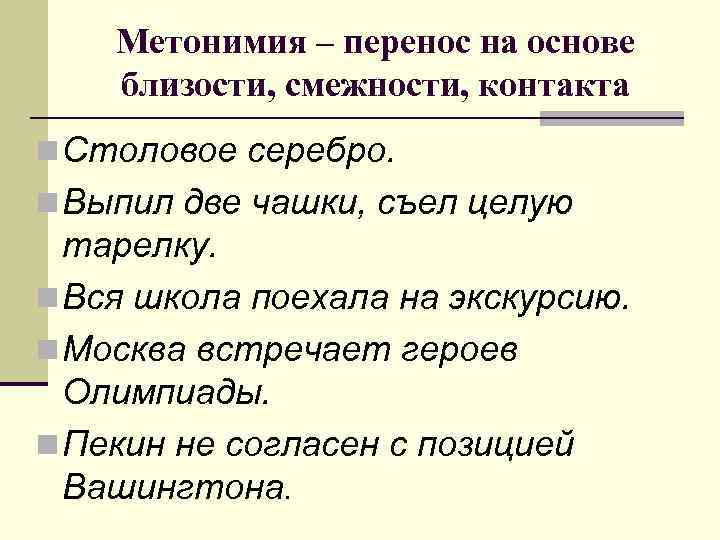 Метонимия – перенос на основе близости, смежности, контакта n Столовое серебро. n Выпил две