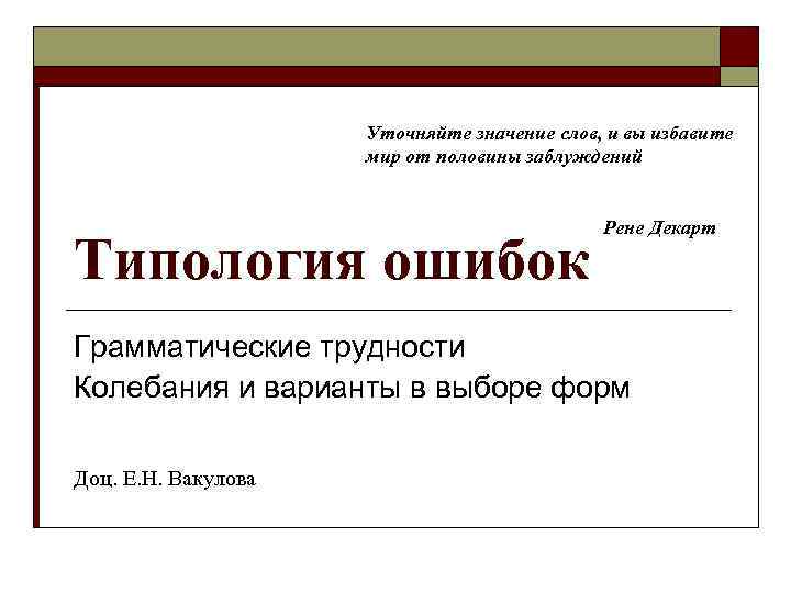 Уточняйте значение слов, и вы избавите мир от половины заблуждений Типология ошибок Рене Декарт