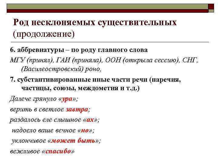 Род несклоняемых существительных (продолжение) 6. аббревиатуры – по роду главного слова МГУ (принял), ГАИ