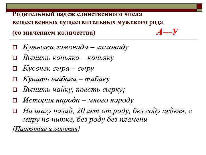 Родительный падеж единственного числа вещественных существительных мужского рода (со значением количества) o o o