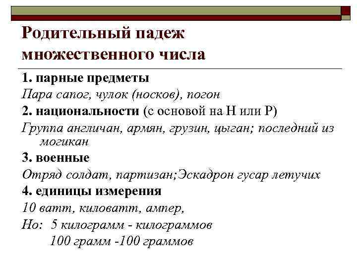 Родительный падеж множественного числа 1. парные предметы Пара сапог, чулок (носков), погон 2. национальности