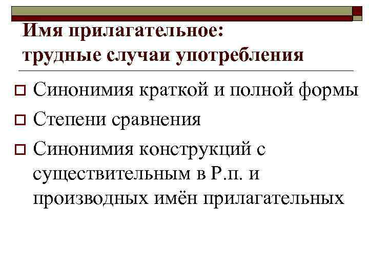 Имя прилагательное: трудные случаи употребления Синонимия краткой и полной формы o Степени сравнения o