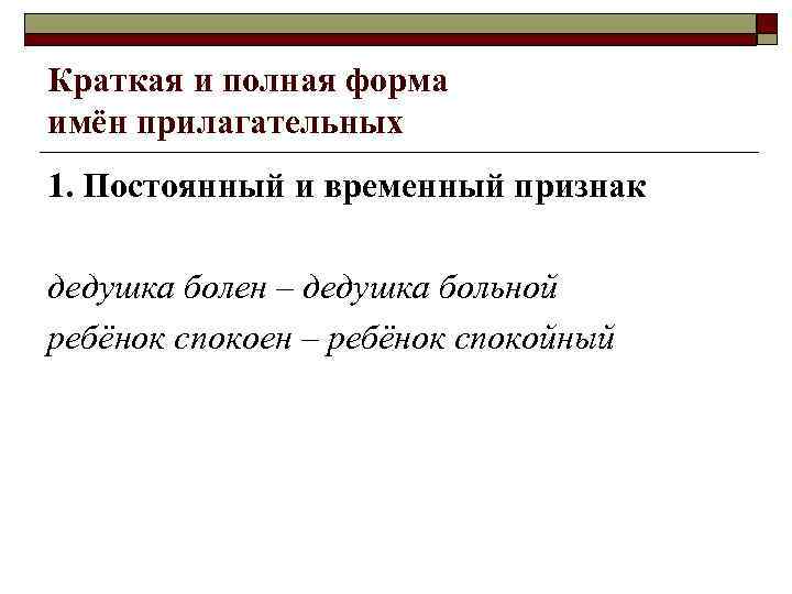 Краткая и полная форма имён прилагательных 1. Постоянный и временный признак дедушка болен –