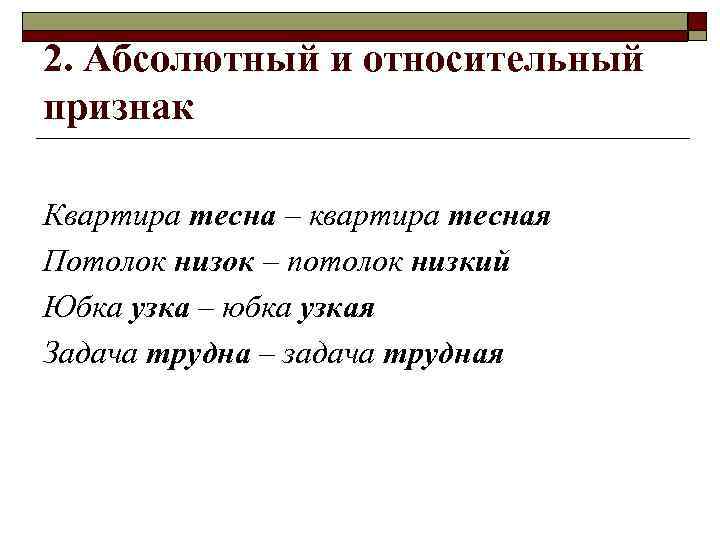 2. Абсолютный и относительный признак Квартира тесна – квартира тесная Потолок низок – потолок