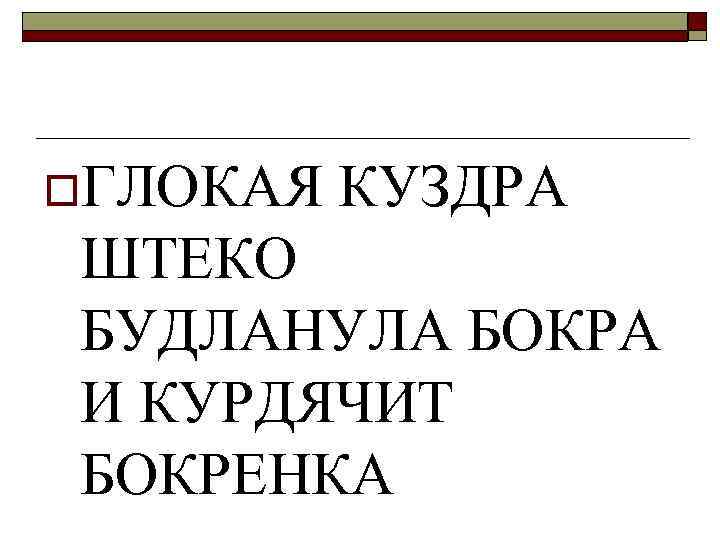 o. ГЛОКАЯ КУЗДРА ШТЕКО БУДЛАНУЛА БОКРА И КУРДЯЧИТ БОКРЕНКА 