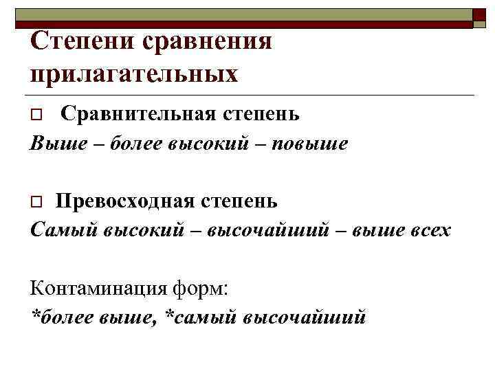 Степени сравнения прилагательных Сравнительная степень Выше – более высокий – повыше o Превосходная степень