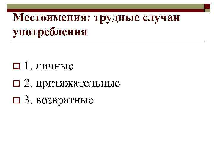 Местоимения: трудные случаи употребления 1. личные o 2. притяжательные o 3. возвратные o 