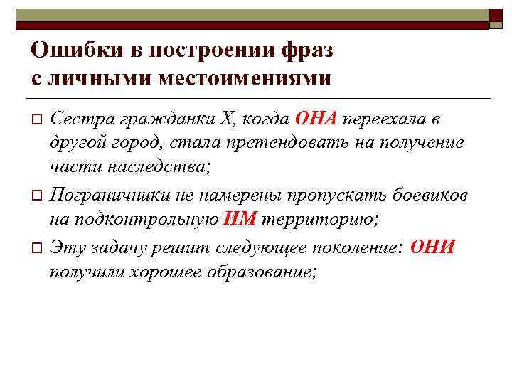 Ошибки в построении фраз с личными местоимениями o o o Сестра гражданки Х, когда