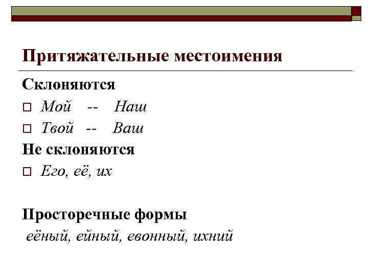 Притяжательные местоимения Склоняются o Мой -- Наш o Твой -- Ваш Не склоняются o