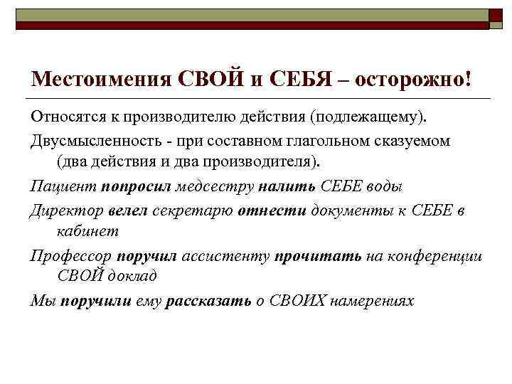 Местоимения СВОЙ и СЕБЯ – осторожно! Относятся к производителю действия (подлежащему). Двусмысленность - при