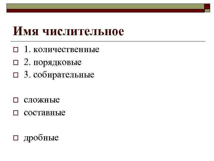 Имя числительное o o o 1. количественные 2. порядковые 3. собирательные o сложные составные