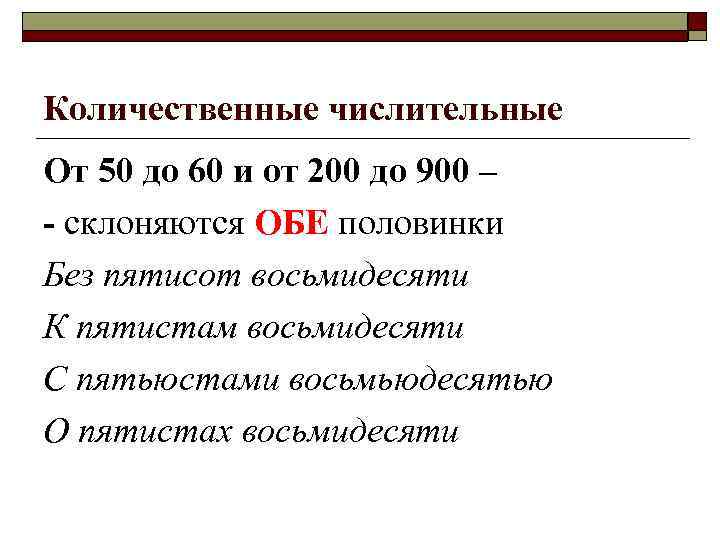 Количественные числительные От 50 до 60 и от 200 до 900 – - склоняются