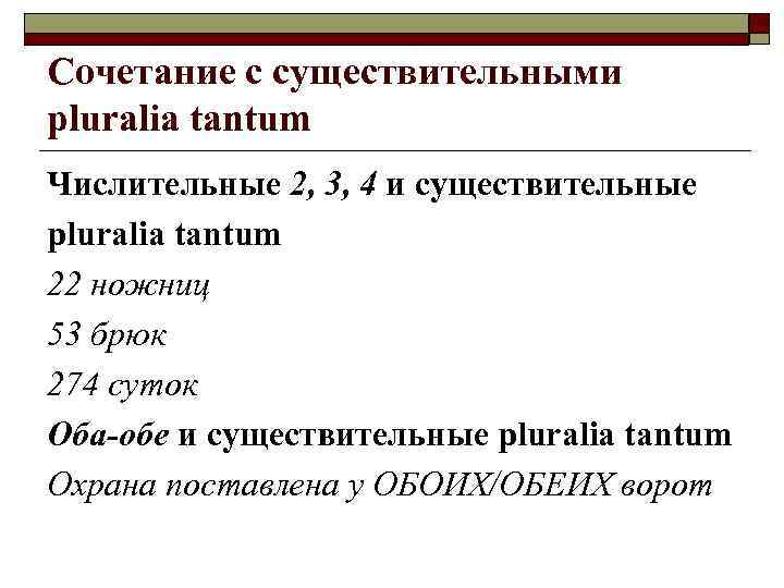 Сочетание с существительными pluralia tantum Числительные 2, 3, 4 и существительные pluralia tantum 22