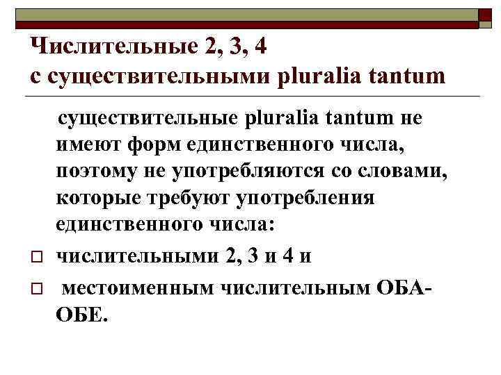 Числительные 2, 3, 4 с существительными pluralia tantum o o существительные pluralia tantum не