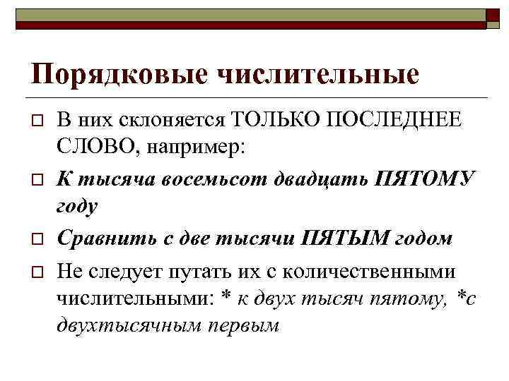 Порядковые числительные o o В них склоняется ТОЛЬКО ПОСЛЕДНЕЕ СЛОВО, например: К тысяча восемьсот