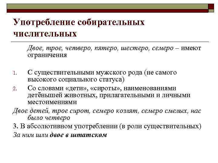 Употребление собирательных числительных Двое, трое, четверо, пятеро, шестеро, семеро – имеют ограничения С существительными