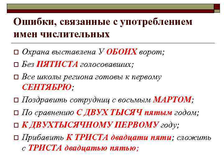 Ошибки, связанные с употреблением имен числительных o o o o Охрана выставлена У ОБОИХ