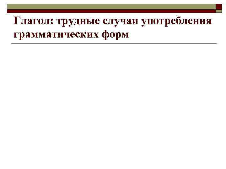 Глагол: трудные случаи употребления грамматических форм 